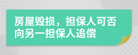 房屋毁损，担保人可否向另一担保人追偿
