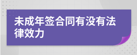 未成年签合同有没有法律效力