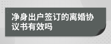 净身出户签订的离婚协议书有效吗