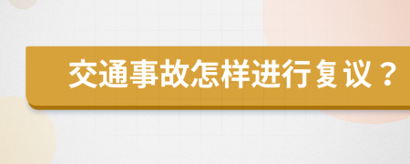 交通事故怎样进行复议？