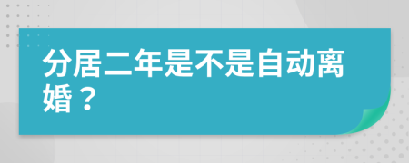 分居二年是不是自动离婚？