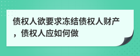 债权人欲要求冻结债权人财产，债权人应如何做