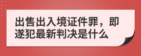 出售出入境证件罪，即遂犯最新判决是什么