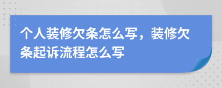 个人装修欠条怎么写，装修欠条起诉流程怎么写