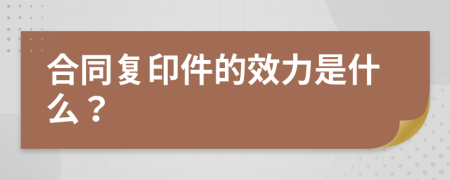 合同复印件的效力是什么？