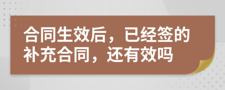 合同生效后，已经签的补充合同，还有效吗