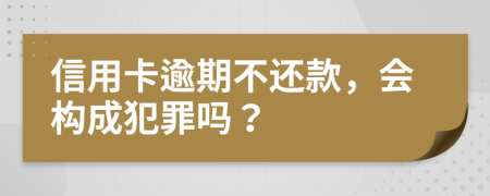 信用卡逾期不还款，会构成犯罪吗？