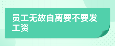 员工无故自离要不要发工资