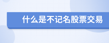 什么是不记名股票交易
