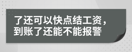 了还可以快点结工资，到账了还能不能报警