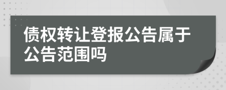 债权转让登报公告属于公告范围吗