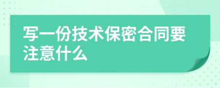 写一份技术保密合同要注意什么