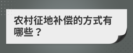 农村征地补偿的方式有哪些？