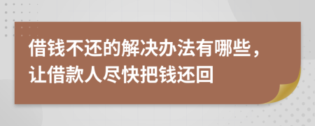 借钱不还的解决办法有哪些，让借款人尽快把钱还回