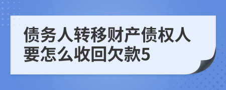 债务人转移财产债权人要怎么收回欠款5