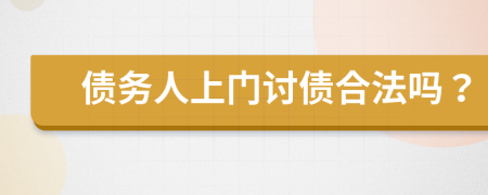 债务人上门讨债合法吗？