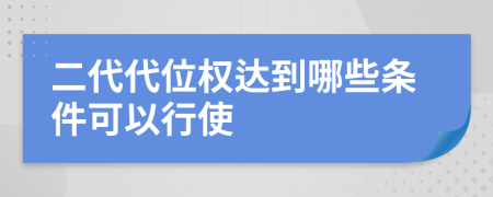 二代代位权达到哪些条件可以行使