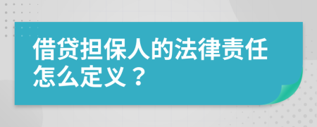 借贷担保人的法律责任怎么定义？