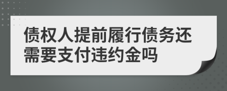 债权人提前履行债务还需要支付违约金吗