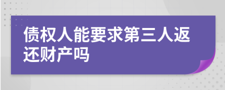 债权人能要求第三人返还财产吗