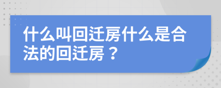 什么叫回迁房什么是合法的回迁房？