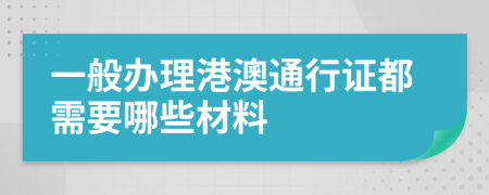 一般办理港澳通行证都需要哪些材料