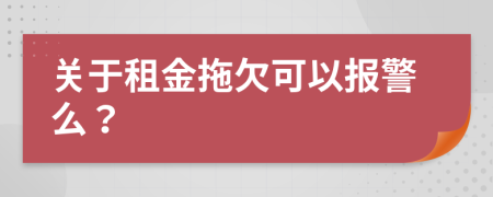 关于租金拖欠可以报警么？