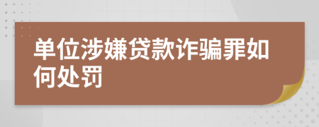 单位涉嫌贷款诈骗罪如何处罚