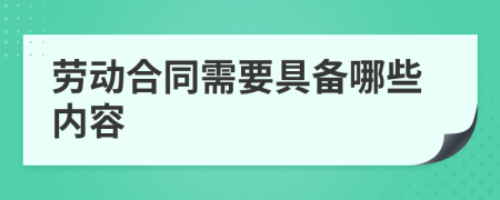 劳动合同需要具备哪些内容