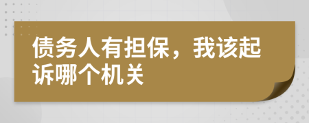 债务人有担保，我该起诉哪个机关