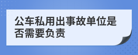 公车私用出事故单位是否需要负责
