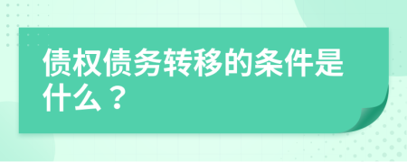 债权债务转移的条件是什么？