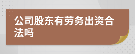 公司股东有劳务出资合法吗