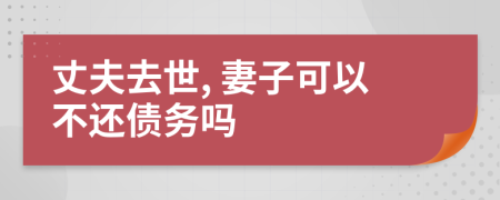 丈夫去世, 妻子可以不还债务吗