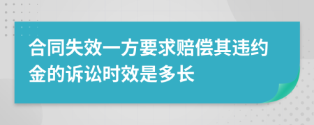 合同失效一方要求赔偿其违约金的诉讼时效是多长