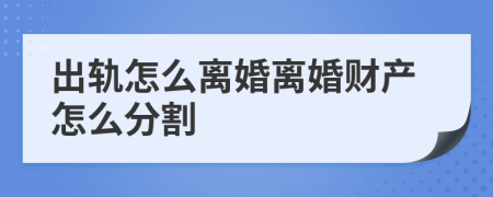 出轨怎么离婚离婚财产怎么分割