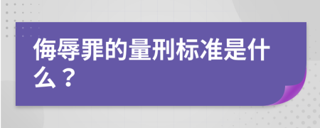 侮辱罪的量刑标准是什么？