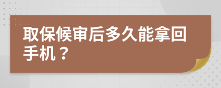 取保候审后多久能拿回手机？