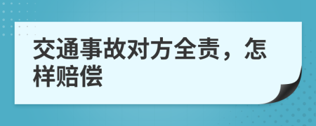 交通事故对方全责，怎样赔偿