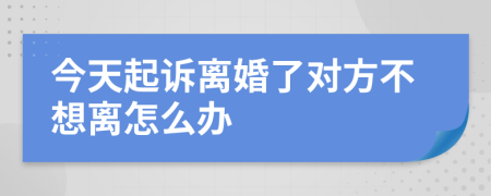 今天起诉离婚了对方不想离怎么办