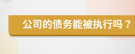 公司的债务能被执行吗？