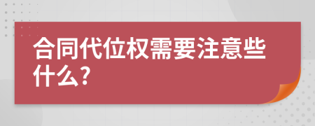 合同代位权需要注意些什么?