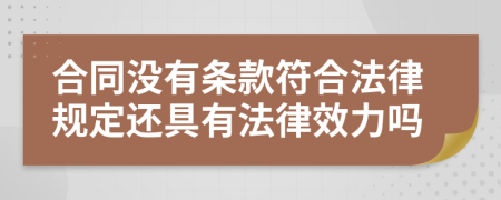 合同没有条款符合法律规定还具有法律效力吗