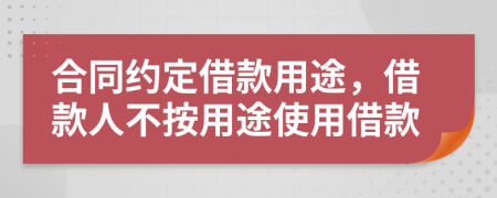 合同约定借款用途，借款人不按用途使用借款