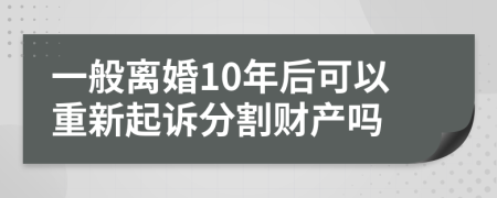 一般离婚10年后可以重新起诉分割财产吗