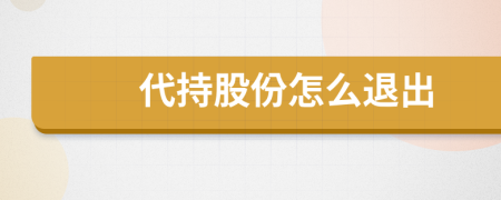 代持股份怎么退出