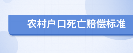 农村户口死亡赔偿标准