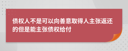 债权人不是可以向善意取得人主张返还的但是能主张债权给付