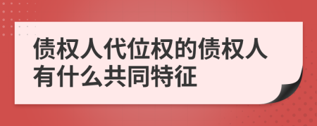 债权人代位权的债权人有什么共同特征