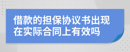 借款的担保协议书出现在实际合同上有效吗